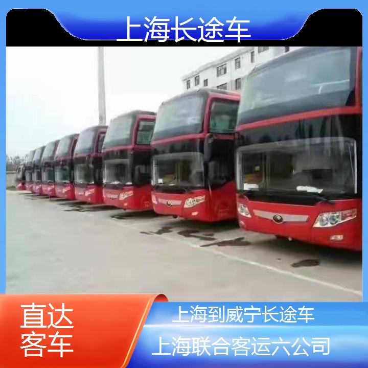 上海到威宁长途车班次查询表（路线+票价）直达客车