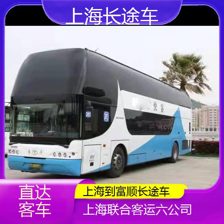 上海到富顺长途车班次查询表（路线+票价）直达客车