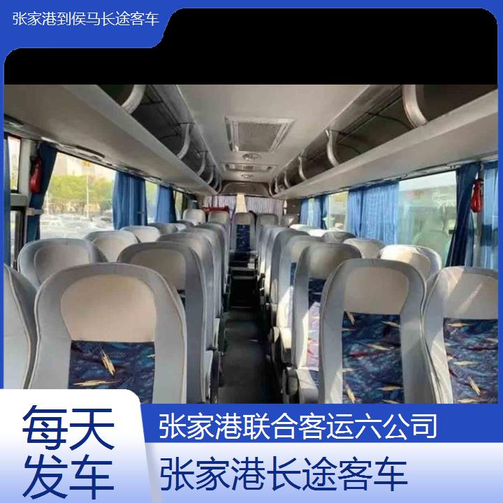 张家港到侯马长途客车班次查询表（路线+票价）每天发车