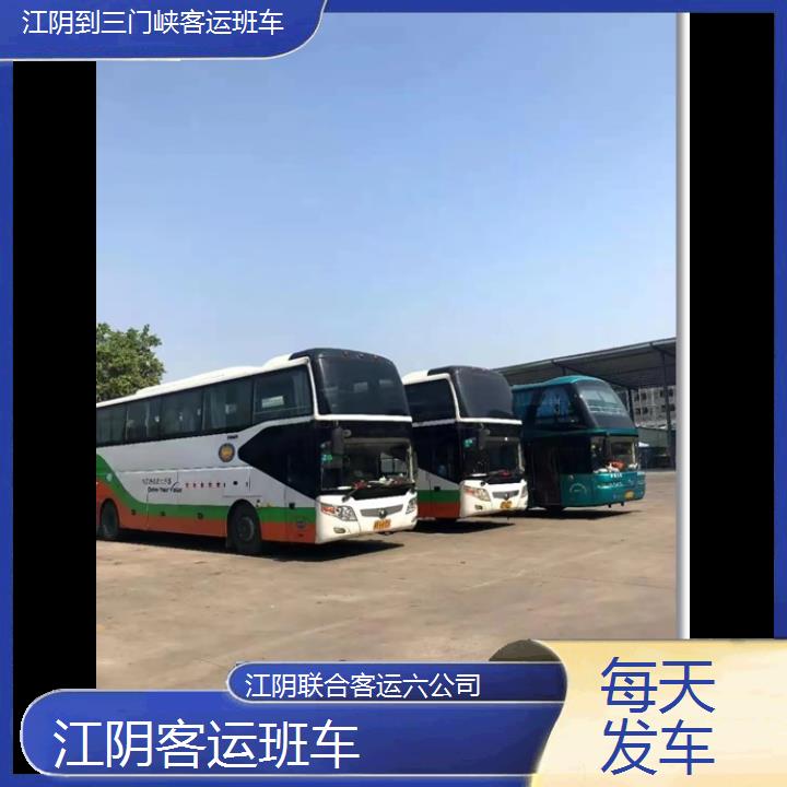 江阴到三门峡客运班车班次查询表（路线+票价）每天发车