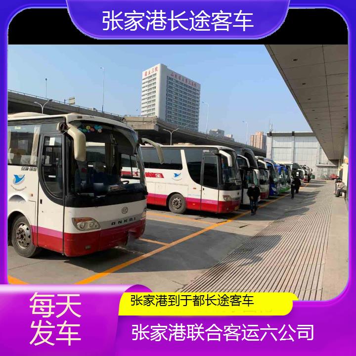 张家港到于都长途客车班次查询表（路线+票价）每天发车