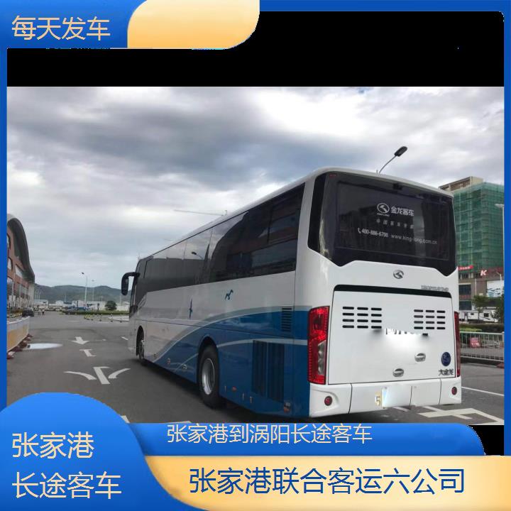 张家港到涡阳长途客车班次查询表（路线+票价）每天发车