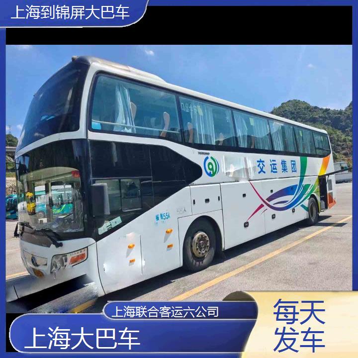 上海到锦屏大巴车班次查询表（路线+票价）每天发车