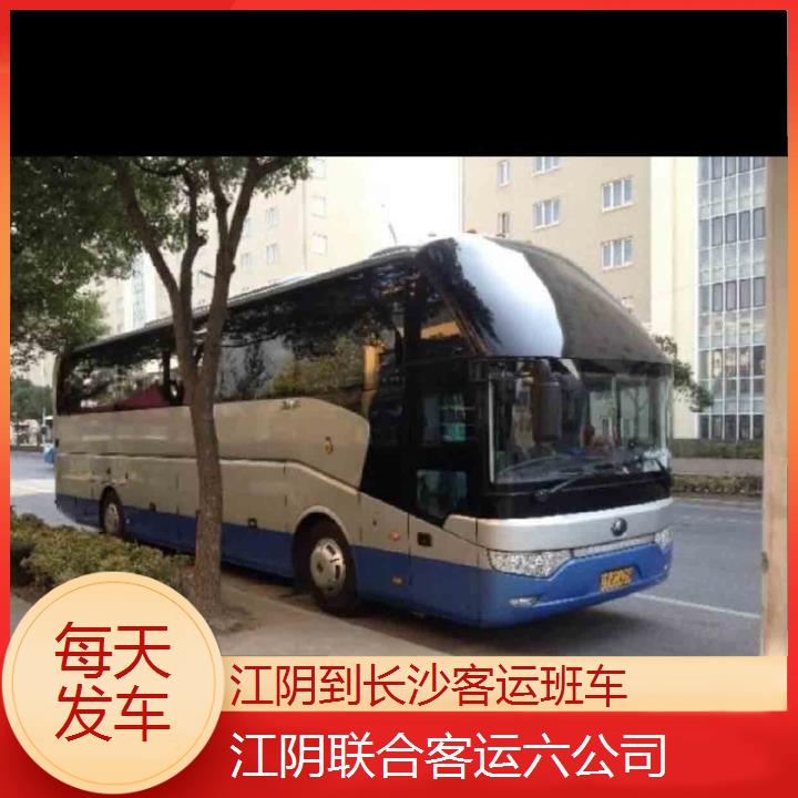 江阴到长沙客运班车班次查询表（路线+票价）每天发车