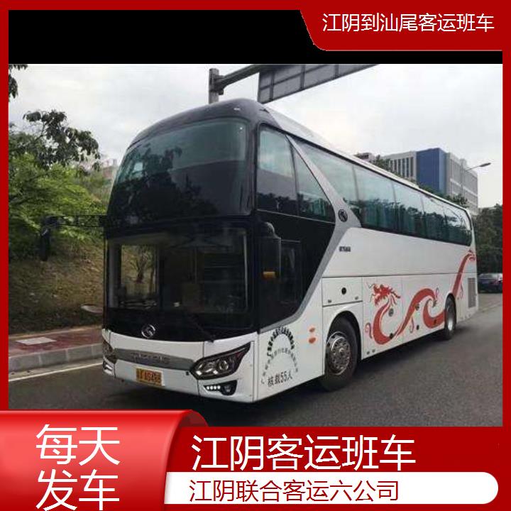 江阴到汕尾客运班车班次查询表（路线+票价）每天发车