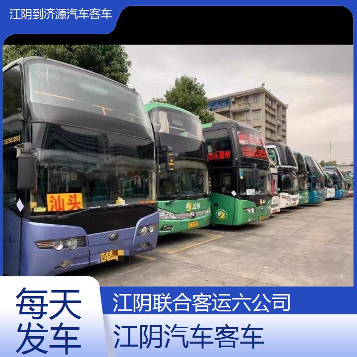 江阴到济源汽车客车班次查询表（路线+票价）每天发车