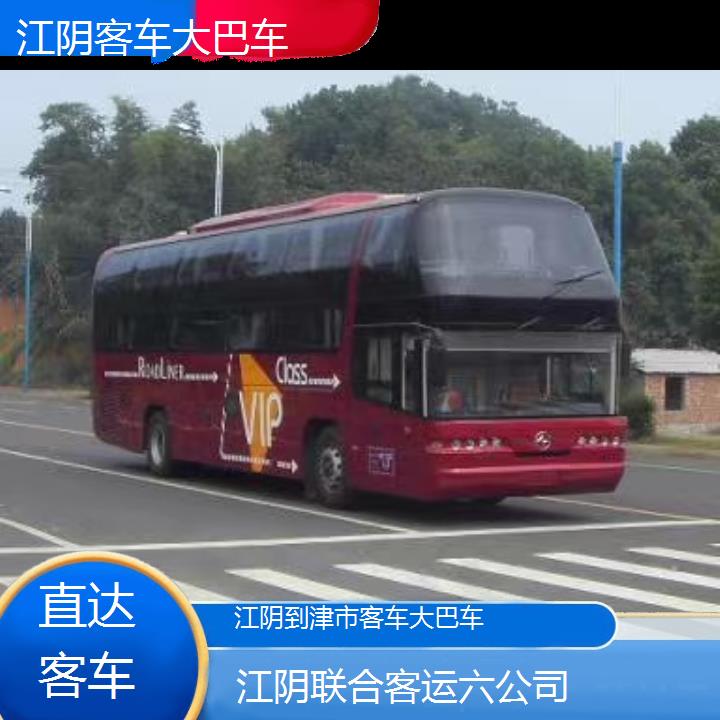 江阴到津市客车大巴车班次查询表（路线+票价）直达客车