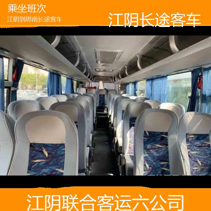 江阴到思南长途客车班次查询表（路线+票价）乘坐班次