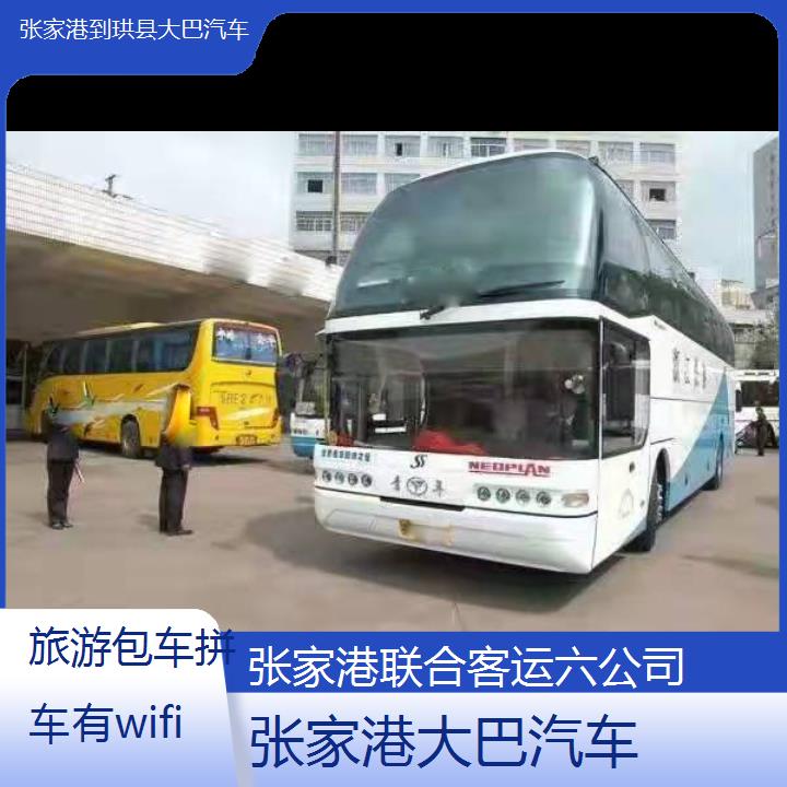 张家港到珙县大巴汽车班次查询表（路线+票价）旅游包车拼车有wifi