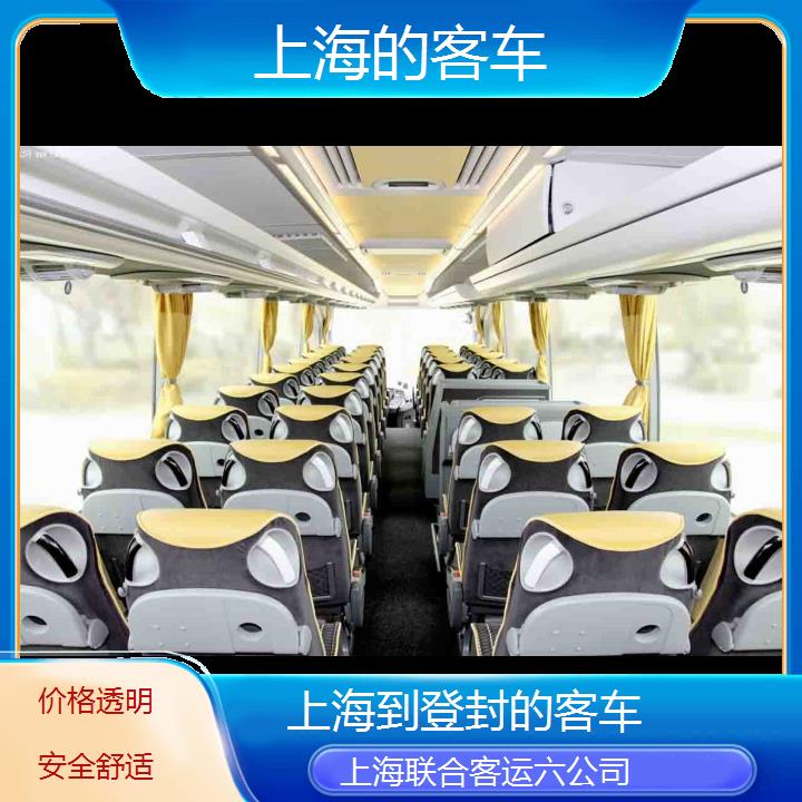 上海到登封的客车班次查询表（路线+票价）价格透明安全舒适