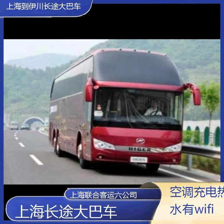 上海到伊川长途大巴车班次查询表（路线+票价）空调充电热水有wifi