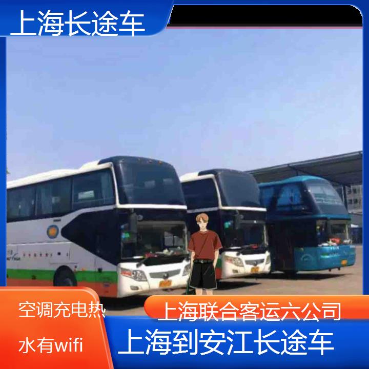 上海到安江长途车班次查询表（路线+票价）空调充电热水有wifi