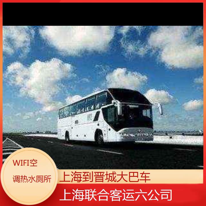 上海到晋城大巴车班次查询表（路线+票价）WIFI空调热水厕所