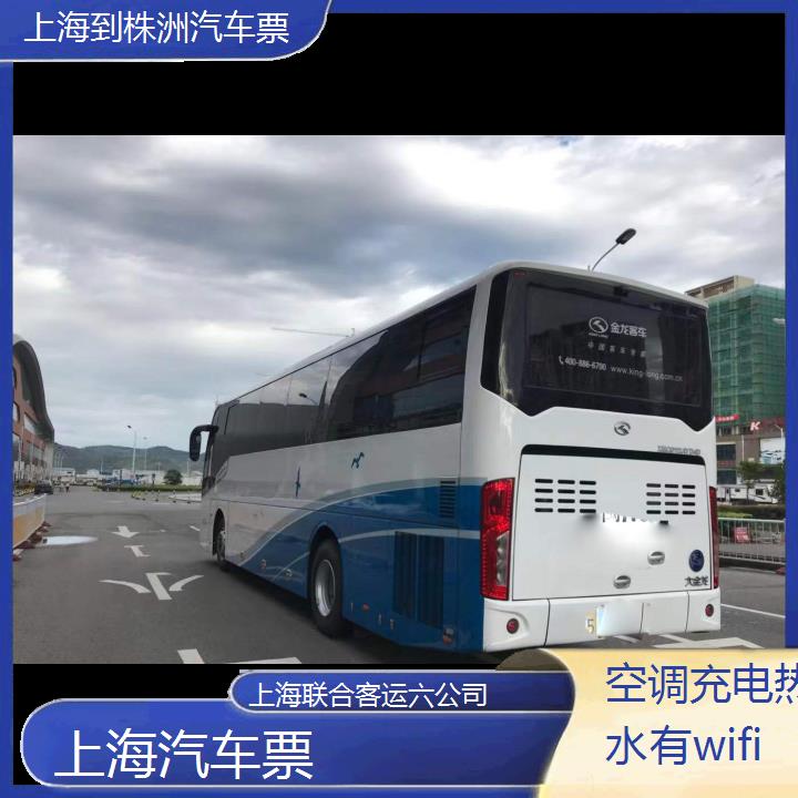 上海到株洲汽车票班次查询表（路线+票价）空调充电热水有wifi