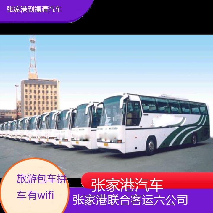 张家港到福清汽车班次查询表（路线+票价）旅游包车拼车有wifi