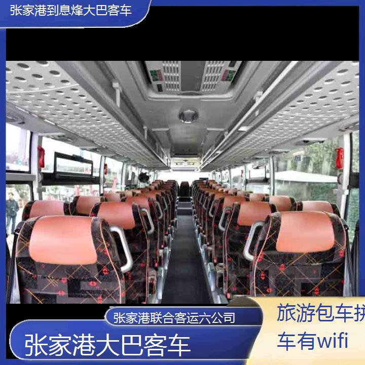 张家港到息烽大巴客车班次查询表（路线+票价）旅游包车拼车有wifi