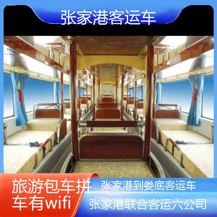 张家港到娄底客运车班次查询表（路线+票价）旅游包车拼车有wifi