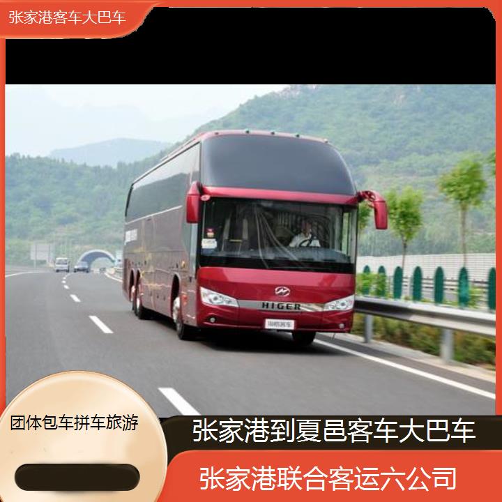 张家港到夏邑客车大巴车班次查询表（路线+票价）团体包车拼车旅游