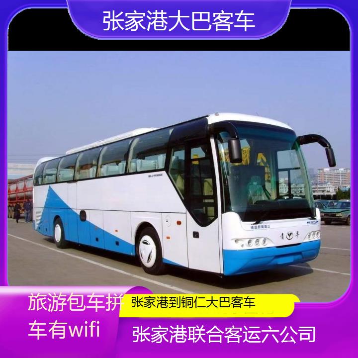 张家港到铜仁大巴客车班次查询表（路线+票价）旅游包车拼车有wifi