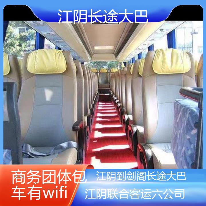 江阴到剑阁长途大巴班次查询表（路线+票价）商务团体包车有wifi