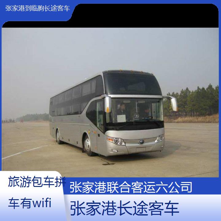 张家港到临朐长途客车班次查询表（路线+票价）旅游包车拼车有wifi