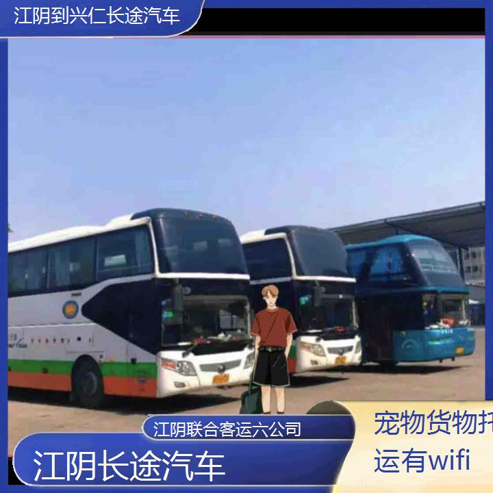 江阴到兴仁长途汽车班次查询表（路线+票价）货物托运有wifi