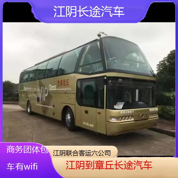 江阴到章丘长途汽车班次查询表（路线+票价）商务团体包车有wifi