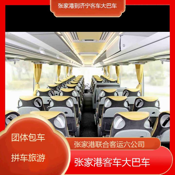 张家港到济宁客车大巴车班次查询表（路线+票价）团体包车拼车旅游