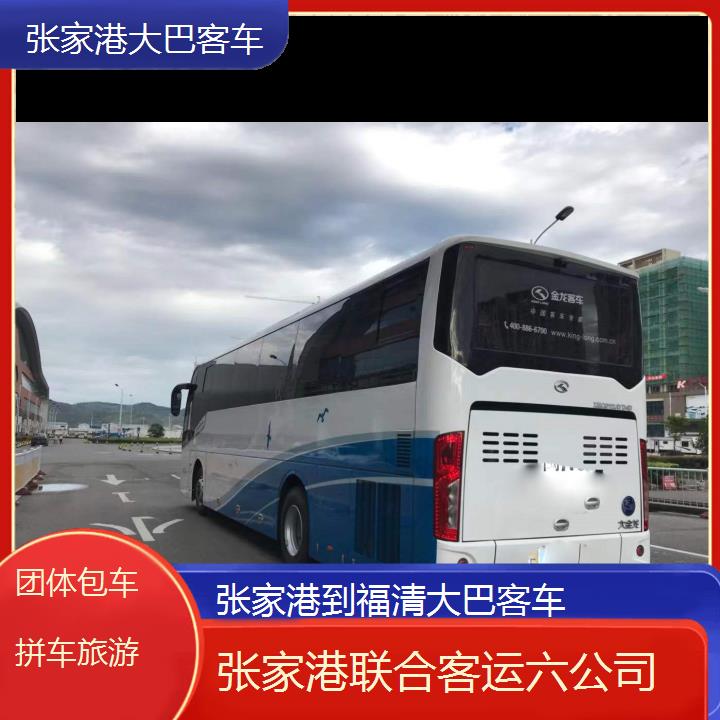 张家港到福清大巴客车班次查询表（路线+票价）团体包车拼车旅游