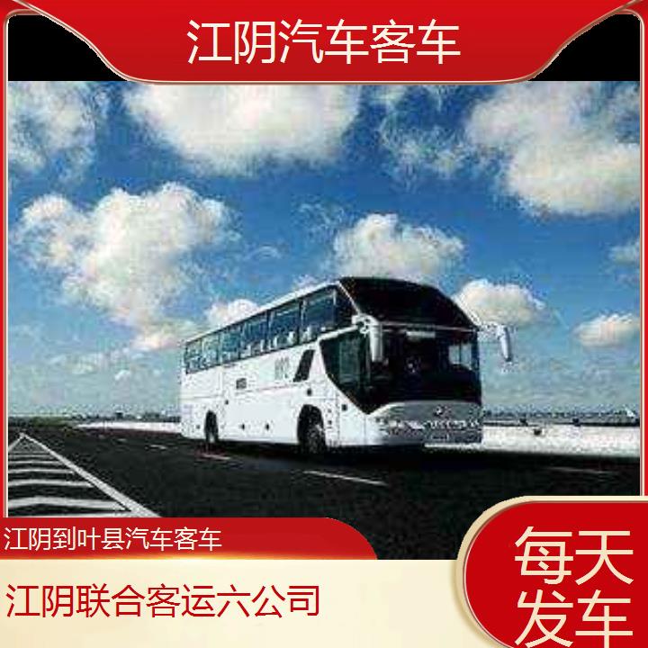 江阴到叶县汽车客车班次查询表（路线+票价）每天发车