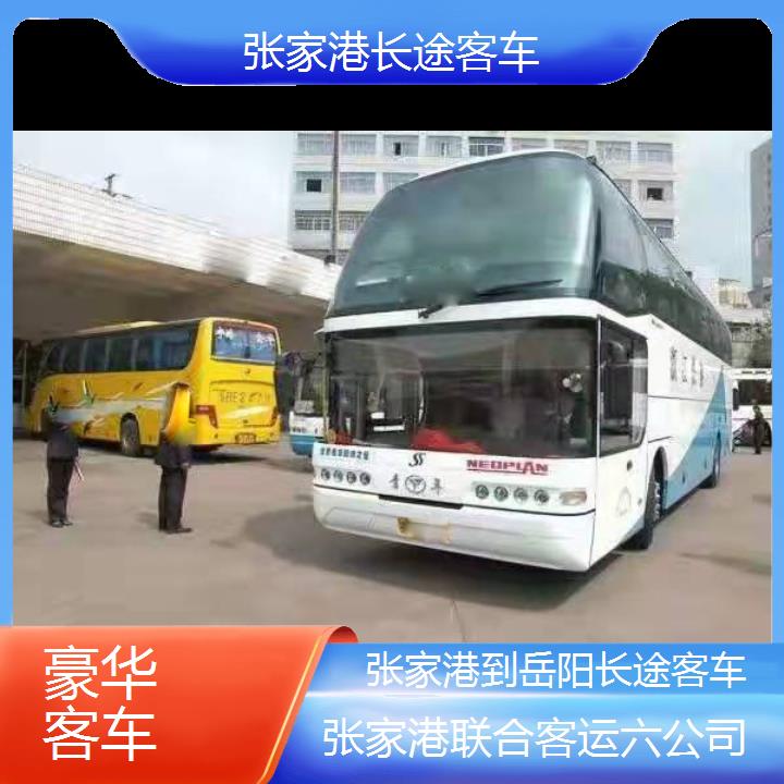 张家港到岳阳长途客车班次查询表（路线+票价）豪华客车