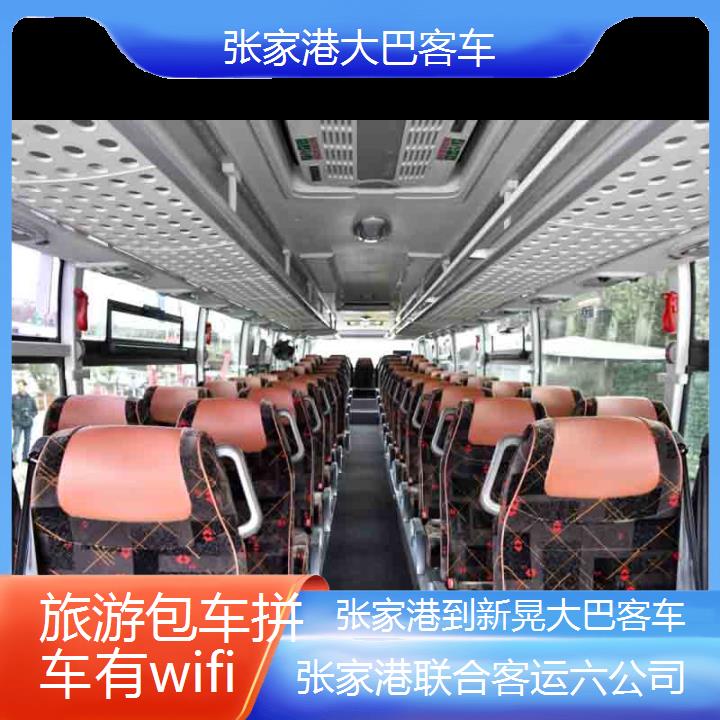 张家港到新晃大巴客车班次查询表（路线+票价）旅游包车拼车有wifi