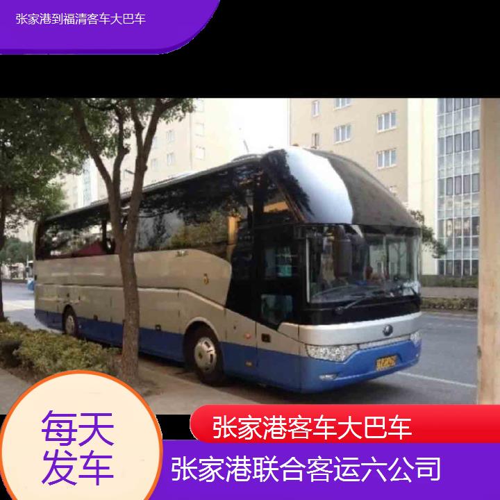 张家港到福清客车大巴车班次查询表（路线+票价）每天发车