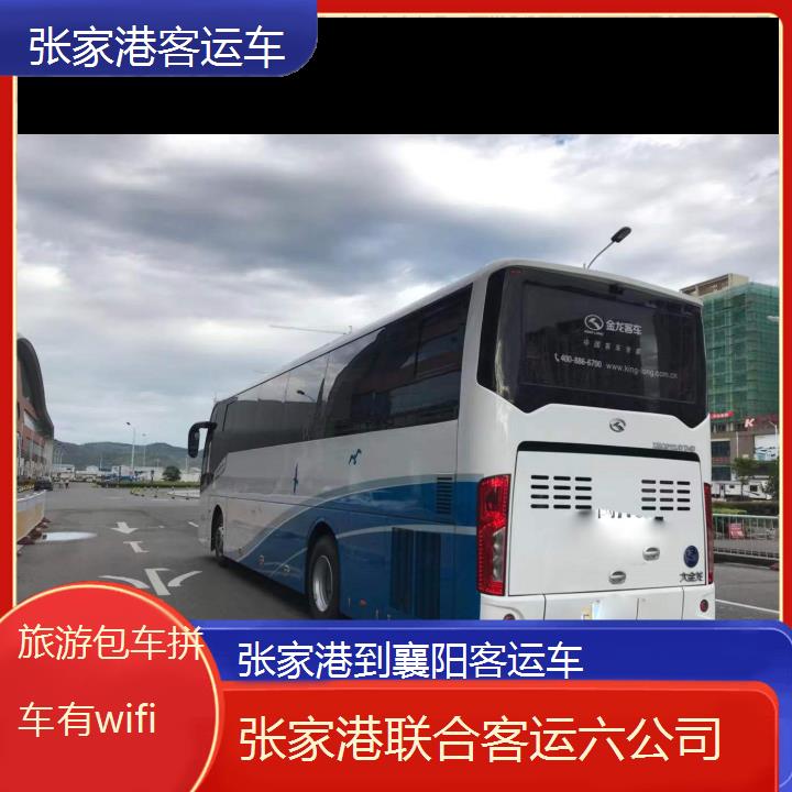 张家港到襄阳客运车班次查询表（路线+票价）旅游包车拼车有wifi