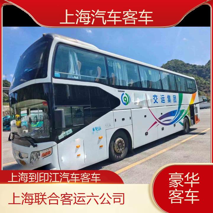 上海到印江汽车客车班次查询表（路线+票价）豪华客车