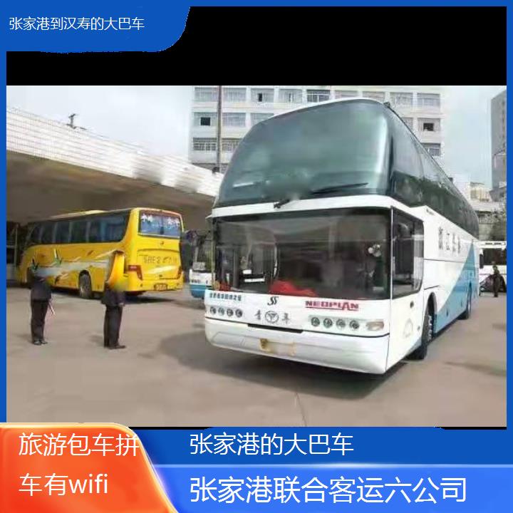 张家港到汉寿的大巴车班次查询表（路线+票价）旅游包车拼车有wifi