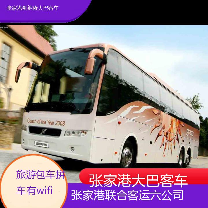 张家港到纳雍大巴客车班次查询表（路线+票价）旅游包车拼车有wifi