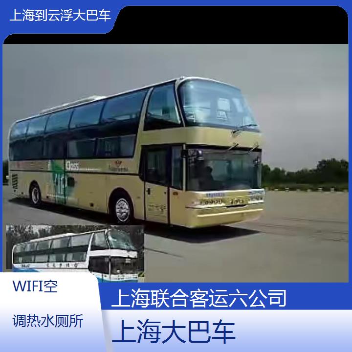 上海到云浮大巴车班次查询表（路线+票价）WIFI空调热水厕所