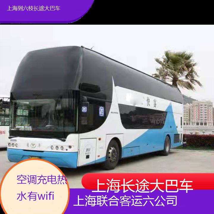 上海到六枝长途大巴车班次查询表（路线+票价）空调充电热水有wifi