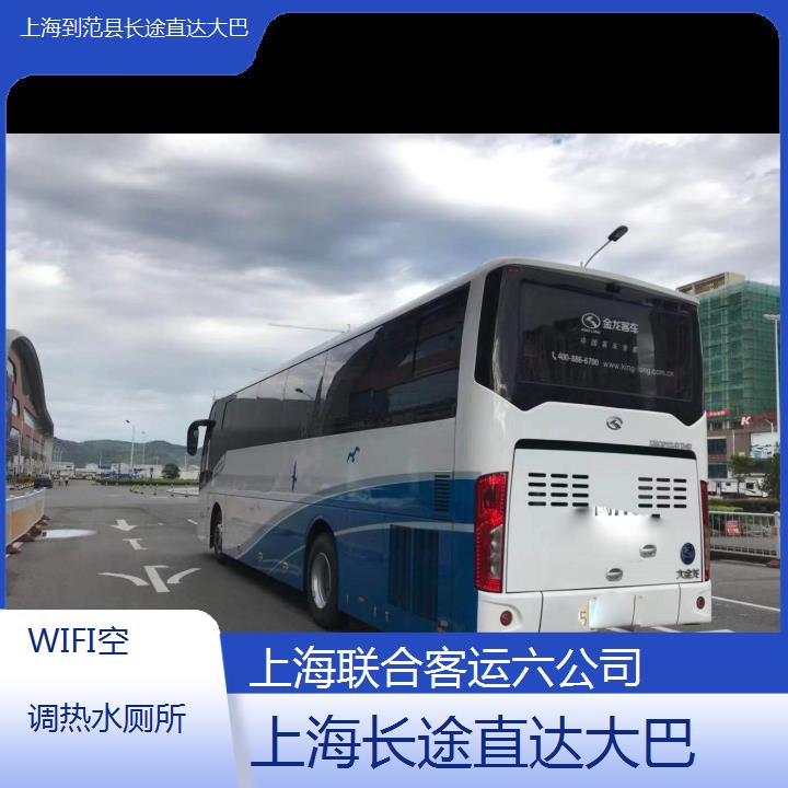 上海到范县长途直达大巴班次查询表（路线+票价）WIFI空调热水厕所