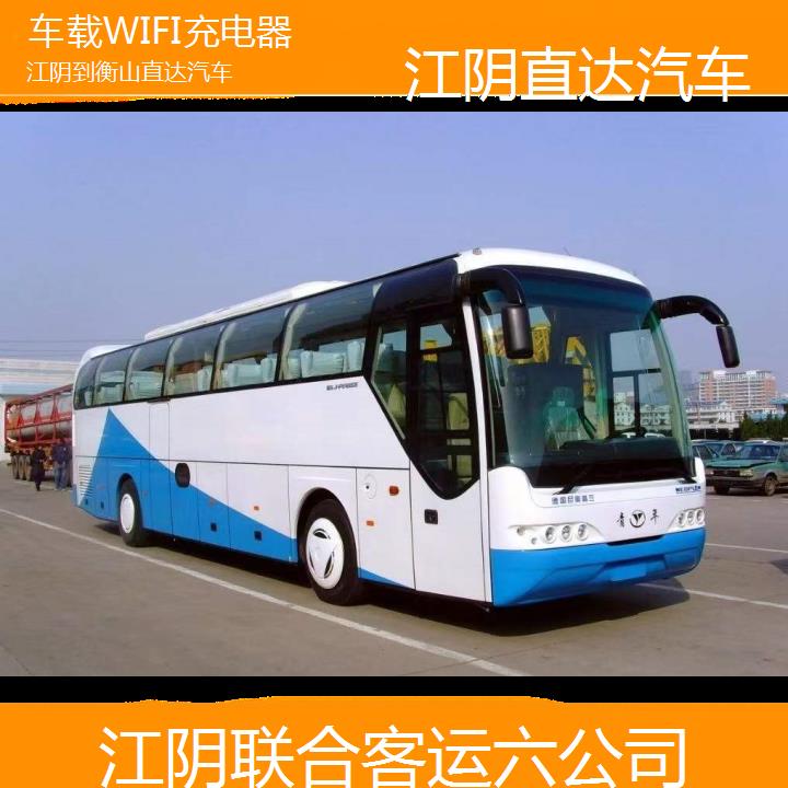 江阴到衡山直达汽车班次查询表（路线+票价）车载WIFI充电器