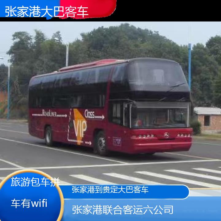 张家港到贵定大巴客车班次查询表（路线+票价）旅游包车拼车有wifi