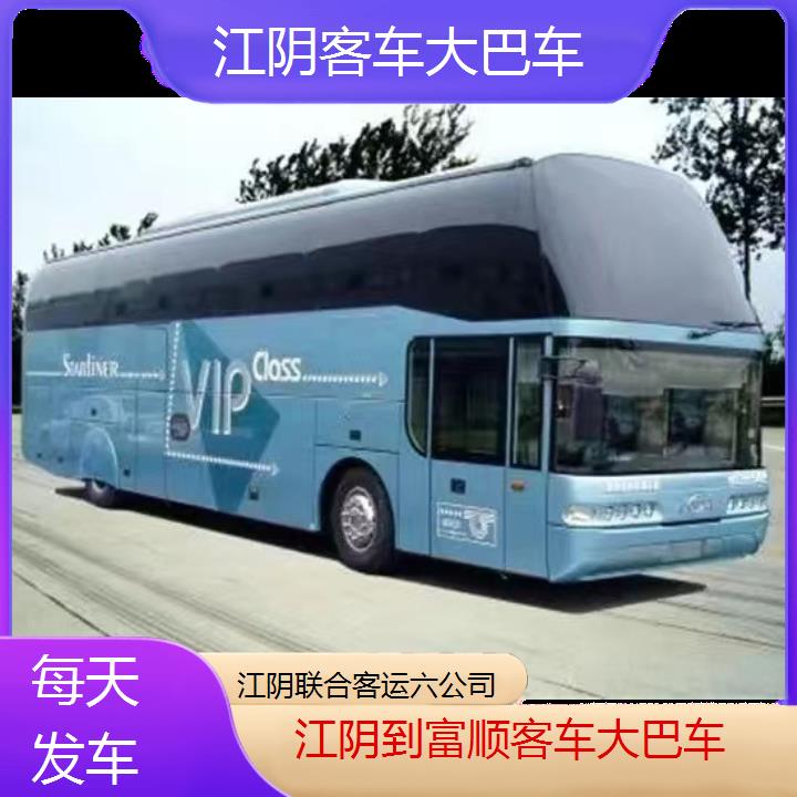 江阴到富顺客车大巴车班次查询表（路线+票价）每天发车