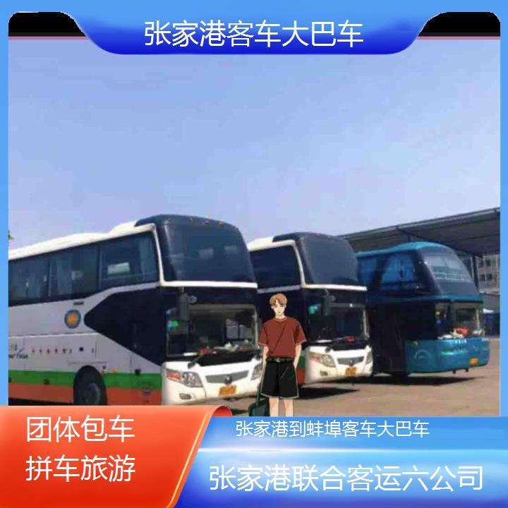 张家港到蚌埠客车大巴车班次查询表（路线+票价）团体包车拼车旅游