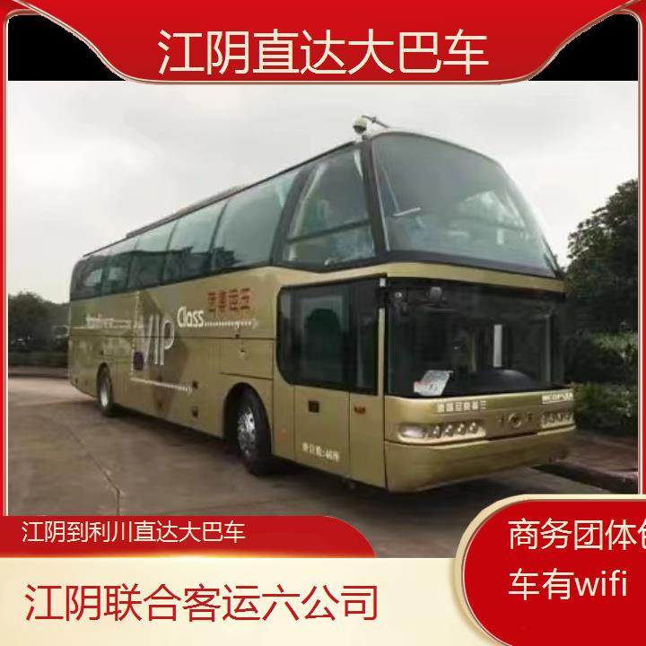 江阴到利川直达大巴车班次查询表（路线+票价）商务团体包车有wifi