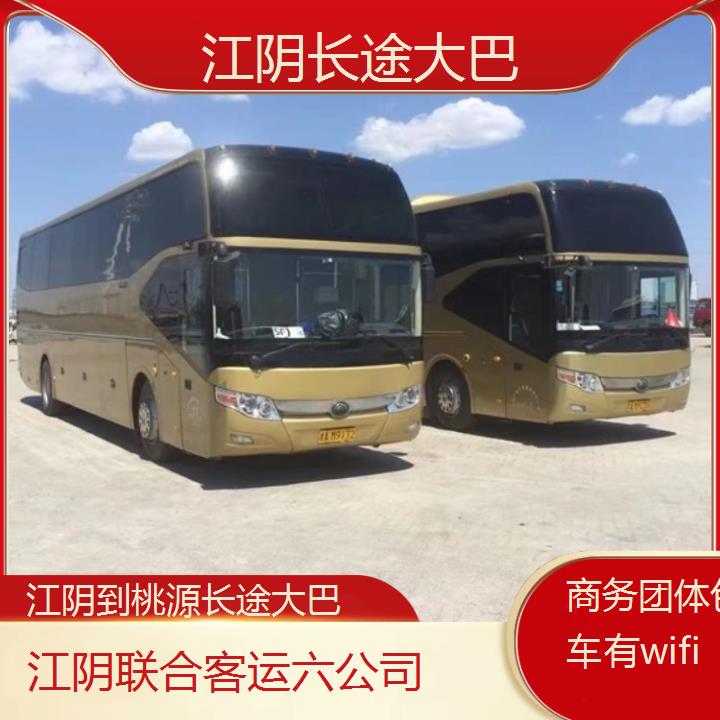 江阴到桃源长途大巴班次查询表（路线+票价）商务团体包车有wifi