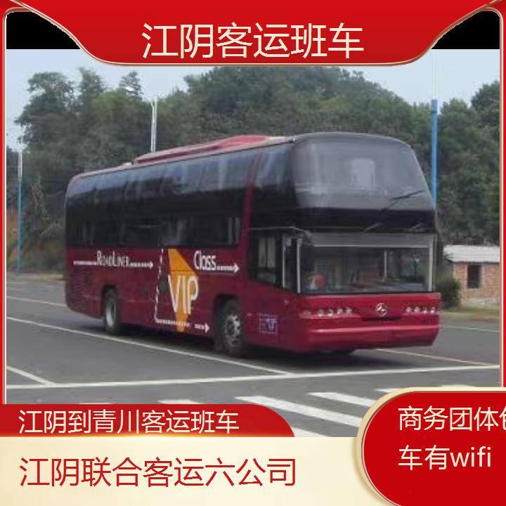 江阴到青川客运班车班次查询表（路线+票价）商务团体包车有wifi