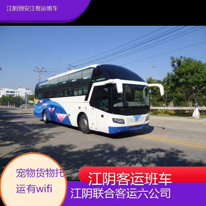 江阴到安江客运班车班次查询表（路线+票价）货物托运有wifi