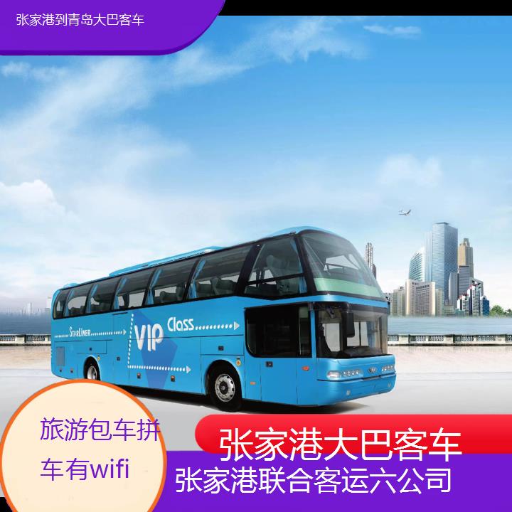 张家港到青岛大巴客车班次查询表（路线+票价）旅游包车拼车有wifi