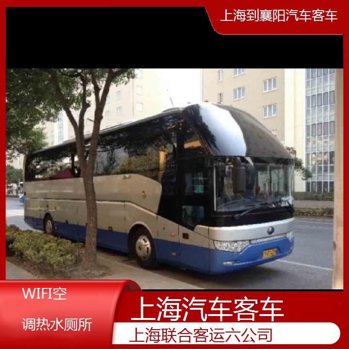 上海到襄阳汽车客车班次查询表（路线+票价）WIFI空调热水厕所